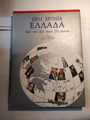 100+1 Chronia Ellada Volume A like new, from 20th to 21st century