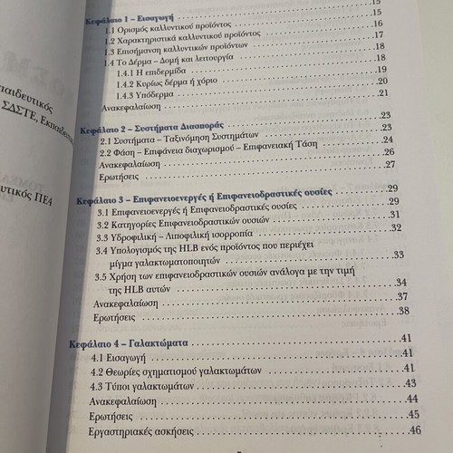 Aisthitiki Prosopou I and Kosmitologia textbooks new