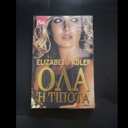 Elizabeth Adler Όλα ή Τίποτα novel new, Greek