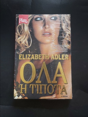 Elizabeth Adler Όλα ή Τίποτα μυθιστόρημα καινούργιο, ελληνικά