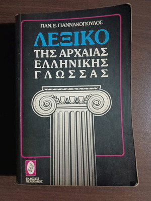 Dictionary of Ancient Greek Language used, 552 pages