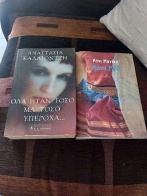 Πακέτο βιβλίων: "Όλα ήταν τόσο μα τόσο υπέροχα" & "Μάνα Ρύζι" σαν καινούργιο