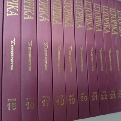 Istorika Eleftherotypias book set like new, 28 volumes
