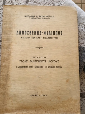 Demosthenes - Philippos used book, introduction to Philippic speeches