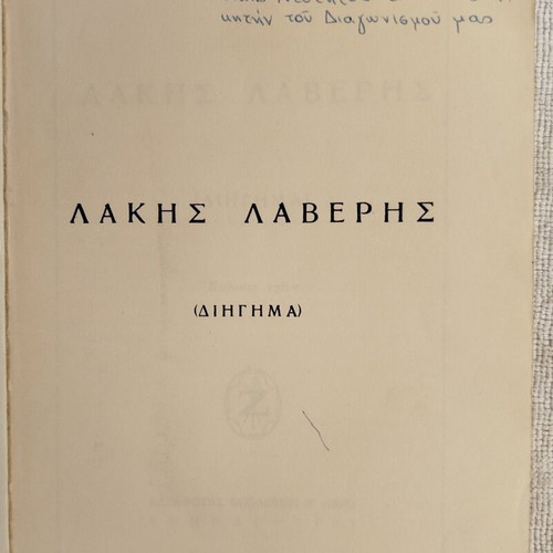 Lakis Laveris 1961 Christian Youth Stories book like new