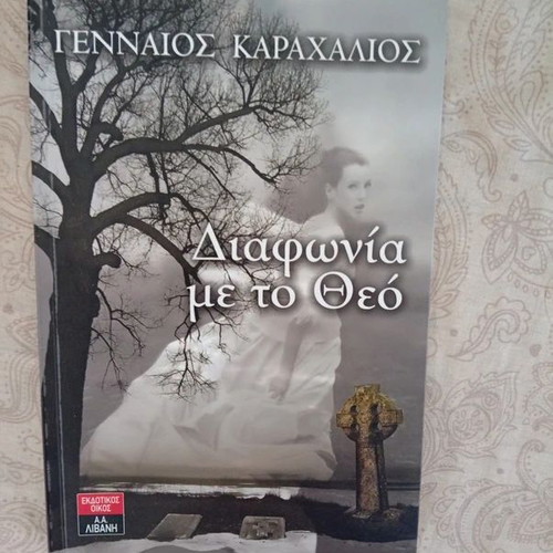 Diaphonia me to Theo and O Lipotaktis tis Smyrnis books with Mickey Mouse gift