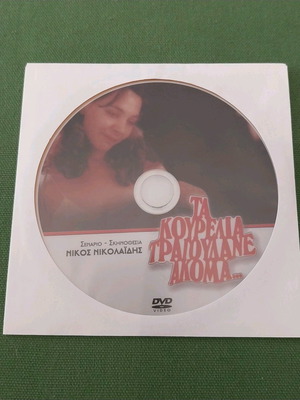 Ta Kourelia Tragoudane Akoma DVD new, dramatic film