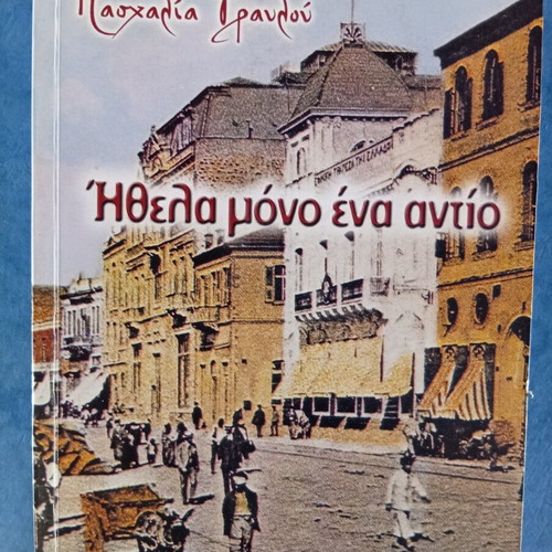 Book Ήθελα μόνο ένα αντίο like new, Greek literature 2003