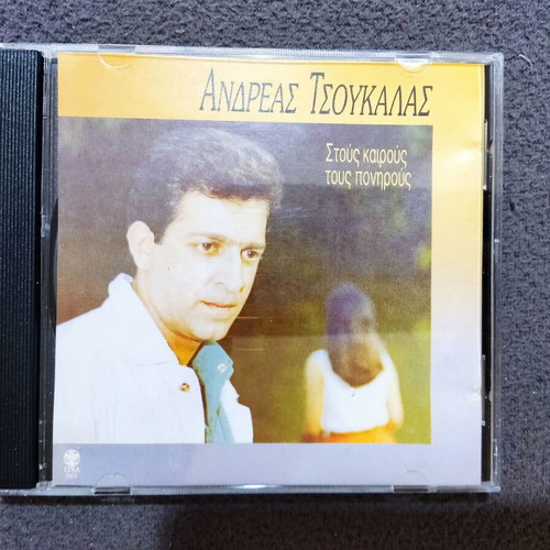 Andreas Tsoukalas Stous Kairous Tous Ponirous CD, pop album