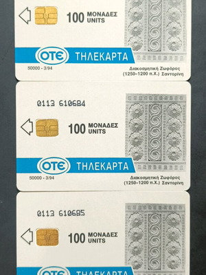 Τηλεκάρτες Μινιόν μεταχειρισμένες, συνεχόμενοι αριθμοί, τριάδα