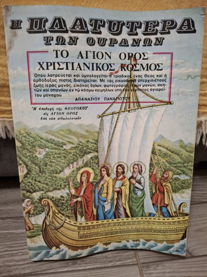 The Platitera Ton Ouranon Pilgrimage Guide Book of Mount Athos 1990 like new