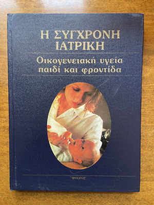 Η σύγχρονη ιατρική εγκυκλοπαίδεια μεταχειρισμένη, 8 τόμοι, οικογενειακή υγεία παιδί και φροντίδα