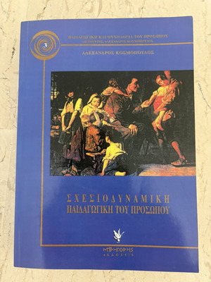 Schesiodynamiki Paidagogiki tou Prosopiou book like new, Greek