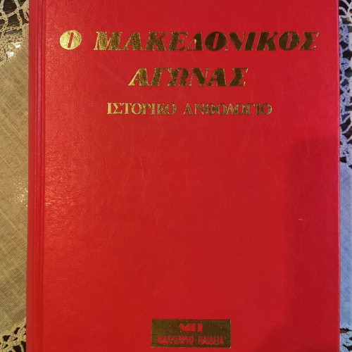 The Macedonian Struggle historical anthology book used, Greek