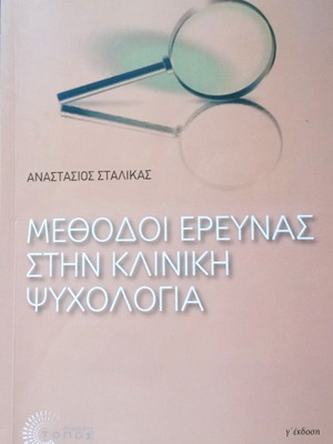 Μέθοδοι έρευνας στην κοινωνική ψυχολογία βιβλίο μεταχειρισμένο, ελληνικά