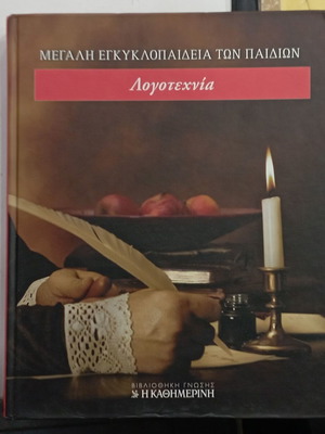 Βιβλίο Μεγάλη Εγκυκλοπαίδεια των Παιδιών λογοτεχνία σαν καινούργιο