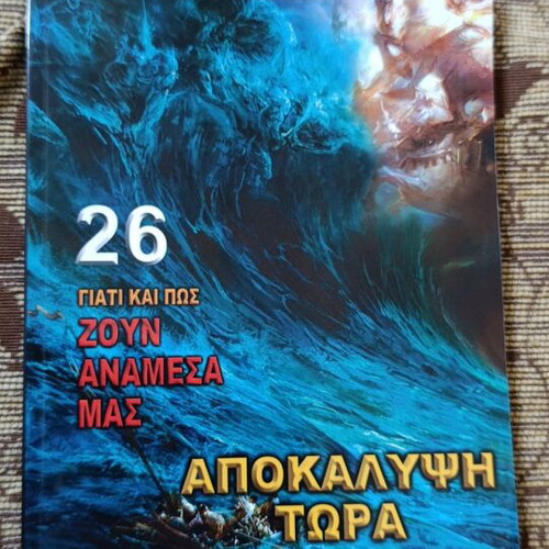 Apokalypsi Tora 26 by Liakopoulos