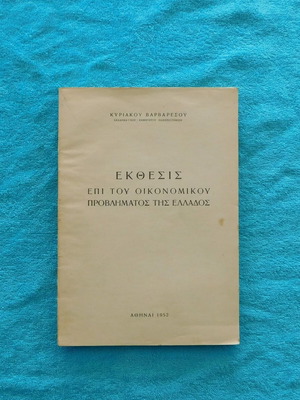 Έκθεσις επί του οικονομικού προβλήματος της Ελλάδος 1952 σαν καινούργιο