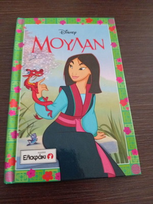 Disney Μουλάν παιδικό βιβλίο