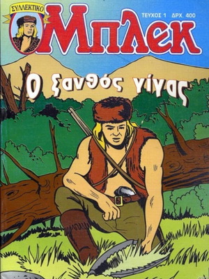 Μπλεκ Πλήρης Σειρά Τεύχη 1-125 Καινούργιο
