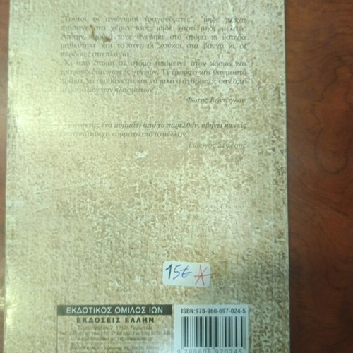 Musical Sounds from Drymaia Fthiotida book used, Greek literature