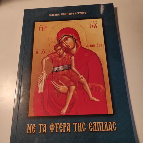 Me ta ftera tis Elpidas theological poetry book like new