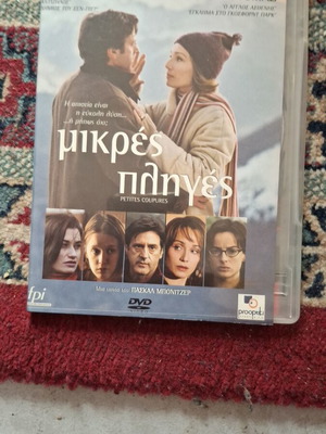 Petites coupures DVD σαν καινούργιο, αισθηματική κοινωνική ταινία με υπότιτλους