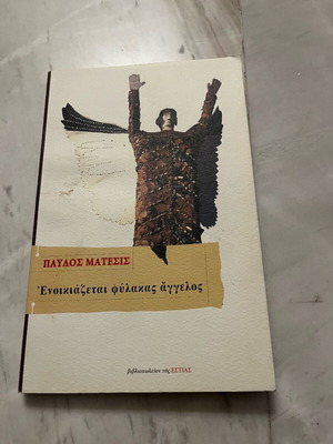 Enikiazetai Fylakas Angelos book new