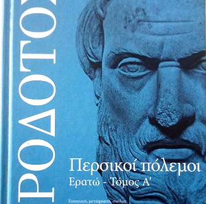 ΗΡΟΔΟΤΟΣ ΠΕΡΣΙΚΟΙ ΠΟΛΕΜΟΙ Ερατώ-Τόμος Α'