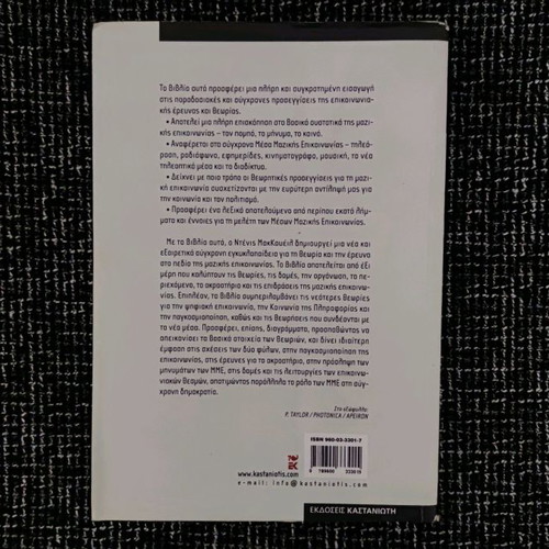 Book The Theory of Mass Communication for the 21st Century used