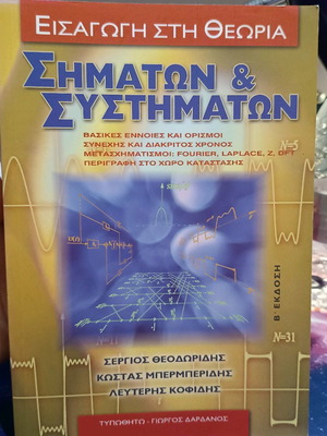 Въведение в теорията на сигналите и системите ново
