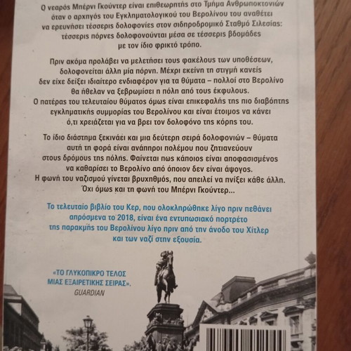 Metropolis by Philip Kerr, Kedros Editions