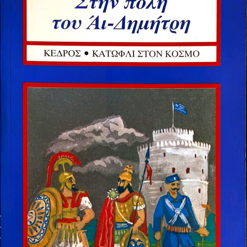 Stin Poli tou Ai-Dimitri book like new