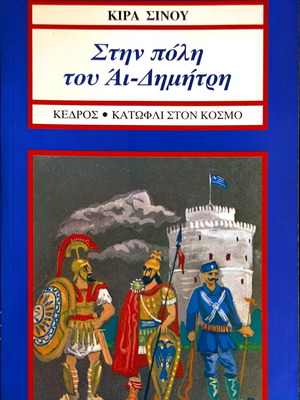 Stin Poli tou Ai-Dimitri book like new