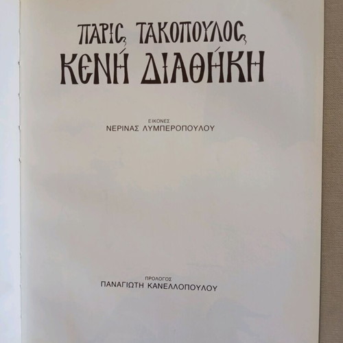 Keni Diathiki by Paris Takopoulos like new