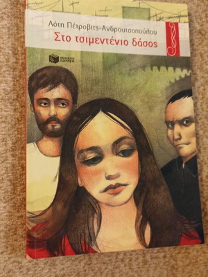 To Tsimenteno Dasos by Loti Petrovits Androutsopoulou like new, children's book