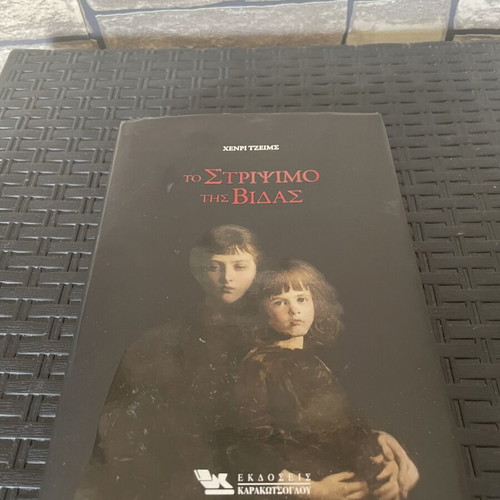 The Turn of the Screw by Henry James new Greek edition