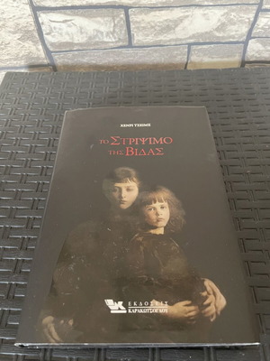 The Turn of the Screw by Henry James new Greek edition