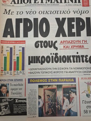 Apogevmatini newspaper 18-07-95 like new