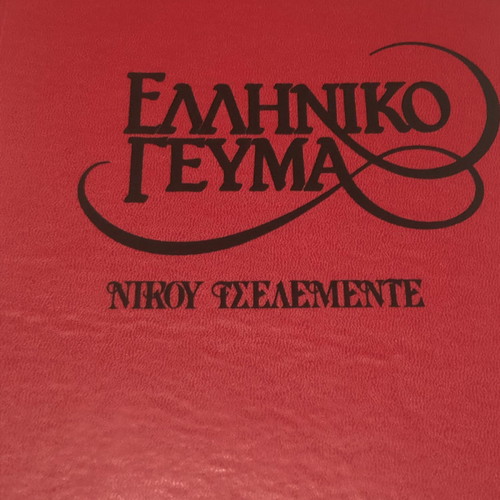 Ελληνικό Γεύμα του Νίκου Τσελεμεντέ καινούργιο