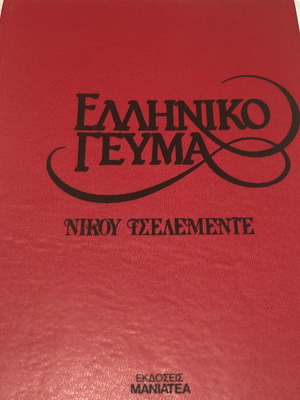 Ελληνικό Γεύμα του Νίκου Τσελεμεντέ καινούργιο