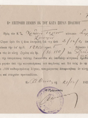 Απόφαση Επιτροπής Ζημιών εκ του κατά Ξηράν Πολέμου μεταχειρισμένη, κάτοικος Σερρών δεκαετίας '20