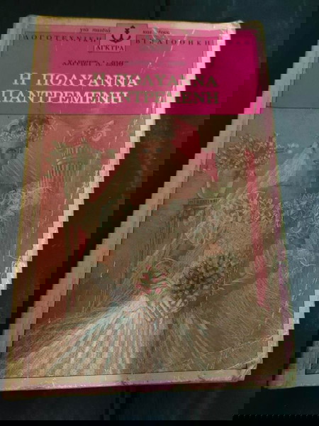 Σπανιο Βιβλιο Η Πολυαννα Παντρεμενη - Χαριετ Λ. Σμιθ - Εκδοσεις Αγκυρα - Λογοτεχνικη Βιβλιοθηκη