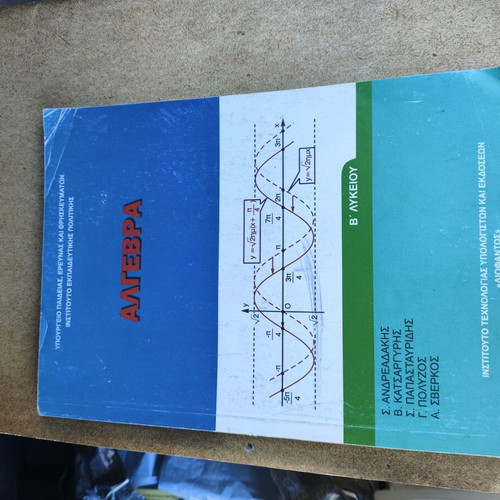 Algebra B' Lyceum 2016 textbook used, Greek