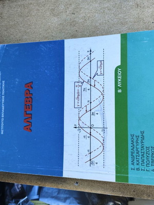 Algebra B' Lyceum 2016 textbook used, Greek