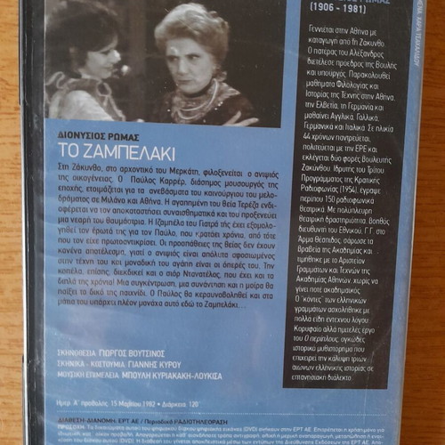 Το Ζαμπελάκι DVD, ελληνική κοινωνική αισθηματική δραματική ταινία
