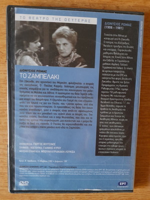 Το Ζαμπελάκι DVD, ελληνική κοινωνική αισθηματική δραματική ταινία