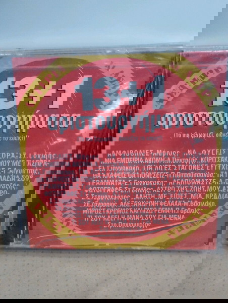 13+1 ΑΡΙΣΤΟΥΡΓΗΜΑΤΑ CD ΛΑΪΚΟ ΣΦΡΑΓΙΣΜΕΝΟ