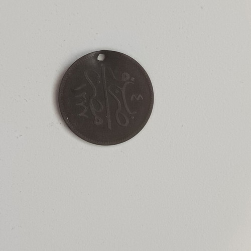 Egyptian 10 Paras Coin refurbished Ottoman Sultan Abdul Aziz