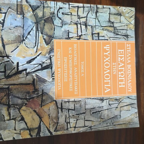 Introduction to Psychology book used, Greek language